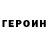 ГЕРОИН белый Jordan Penza